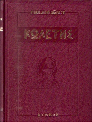 Κωλέτης Κωλέτης,Μπενέκος Γιάννης Γ